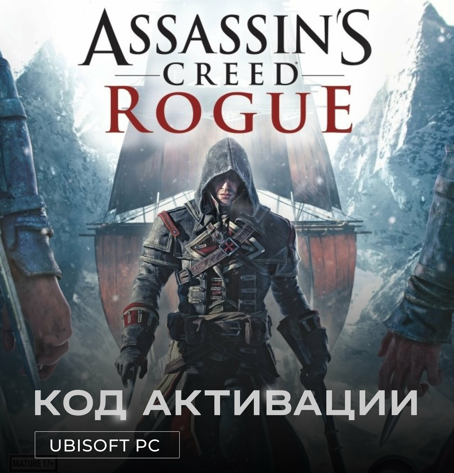 Assassin’s Creed Rogue для PC Ubisoft (РФ), русские субтитры, электронный ключ