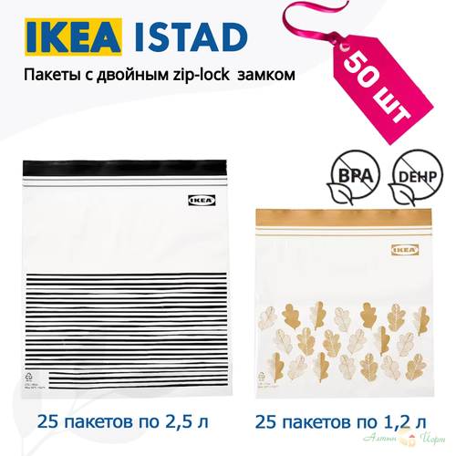 Икеа ISTAD NEW, многоразовый пакет, 50 пакетов