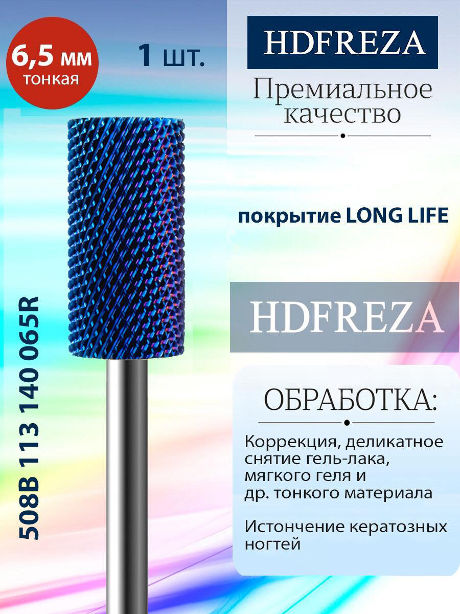 Фреза для маникюра и педикюра HDFREZA твердосплавная реверсивная для снятия покрытия 508B 113 140 065R Тонкая цилиндр
