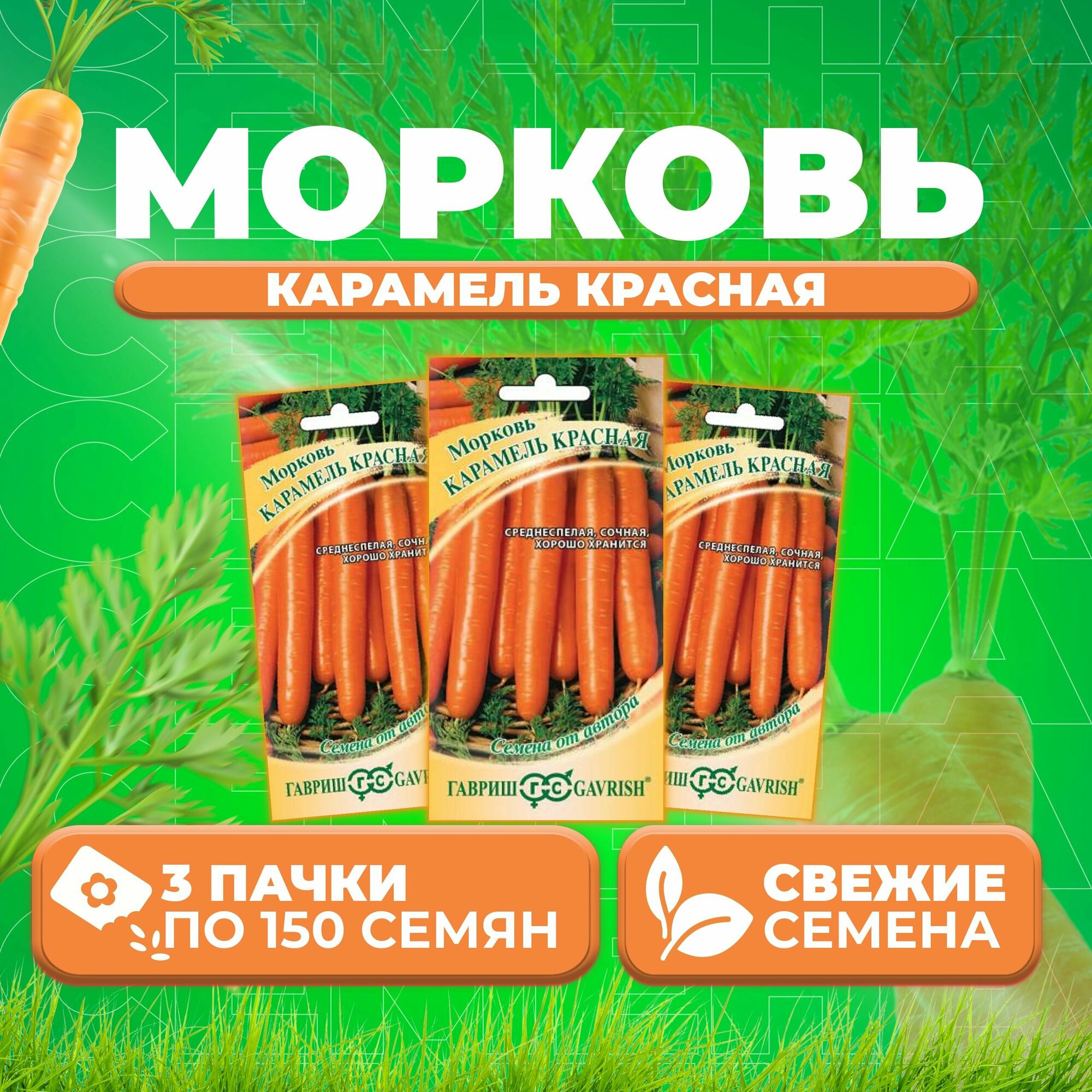 Морковь Карамель красная 150шт Гавриш от автора (3 уп)