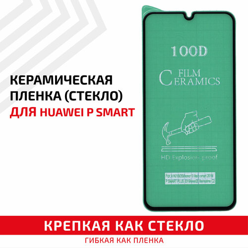 Керамическая пленка (стекло) для мобильного телефона (смартфона) Huawei P Smart 2019, черная керамическая пленка стекло для мобильного телефона смартфона huawei y5p черная