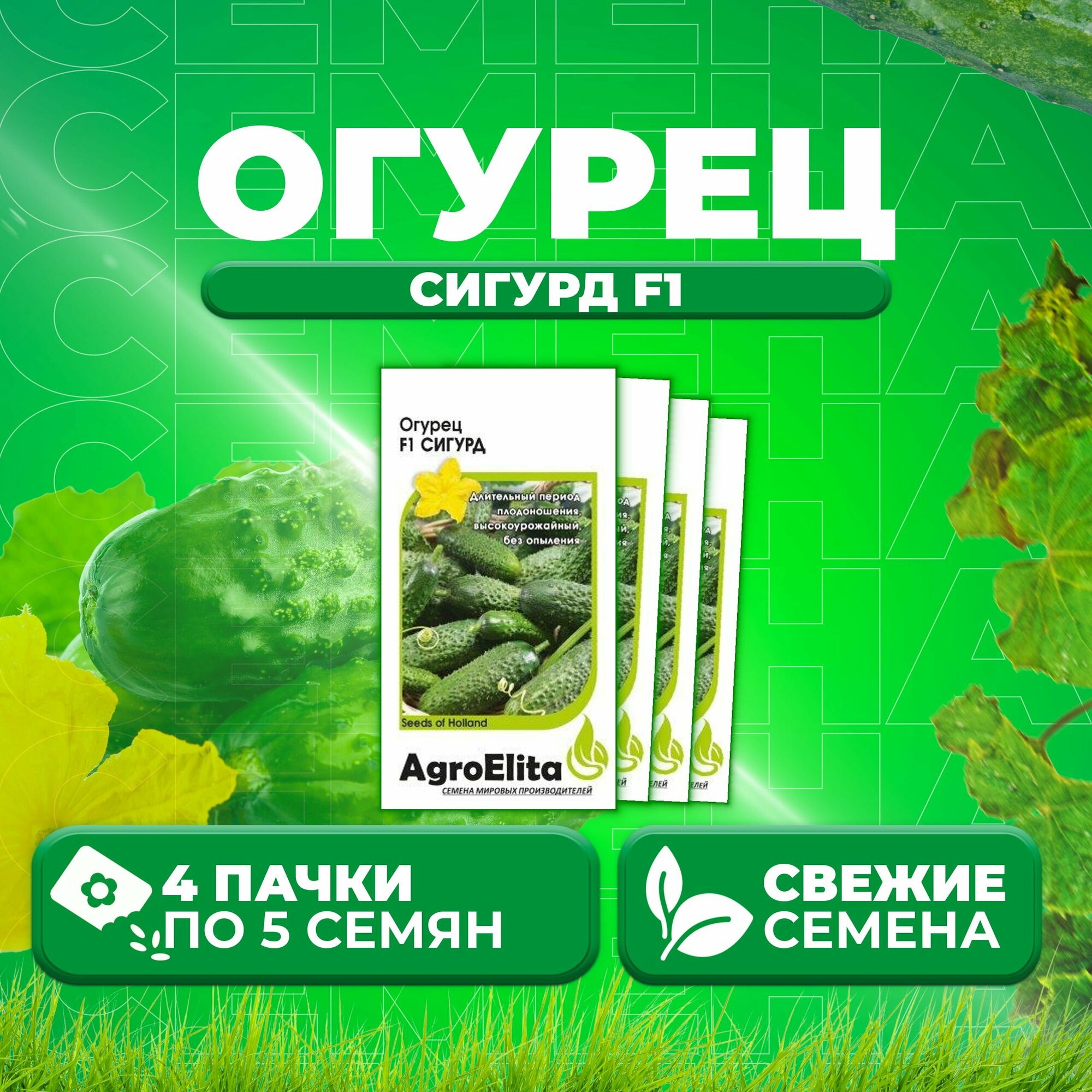 Огурец Сигурд F1 5шт AgroElita Enza Zaden (4 уп)