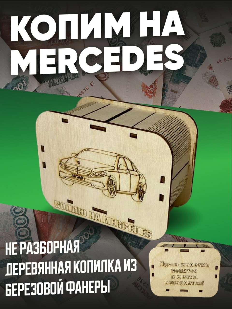 Копилка коплю на машину Mercedes