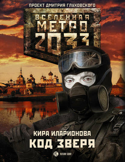 Метро 2033: Код зверя [Цифровая книга]