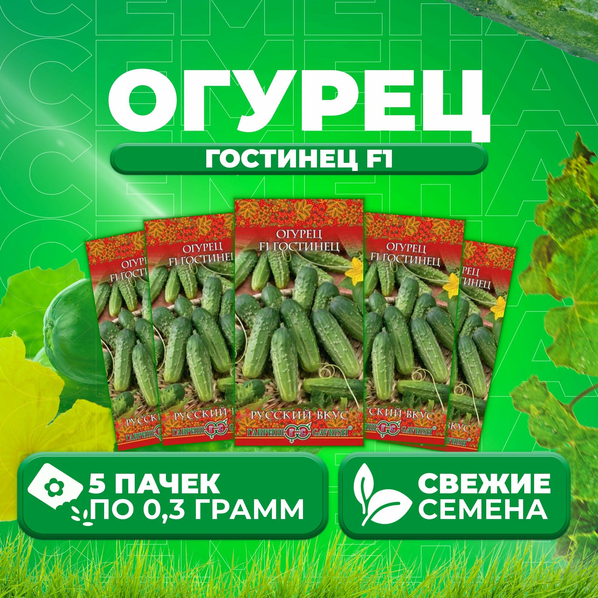 Огурец Гостинец F1 03г Гавриш Русский вкус (5 уп)