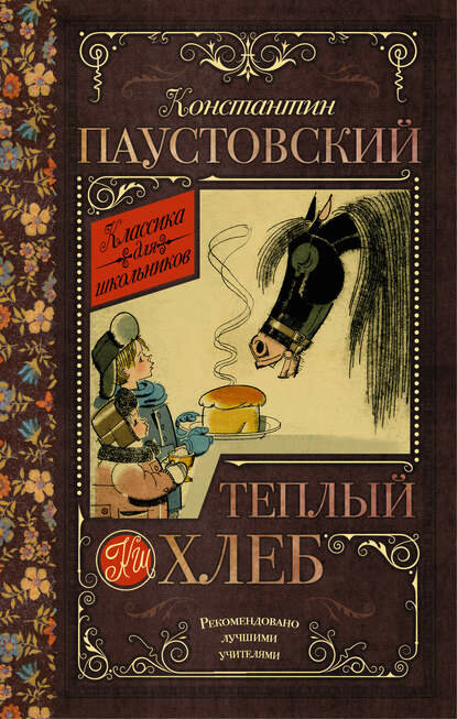 Теплый хлеб (сборник) [Цифровая книга]