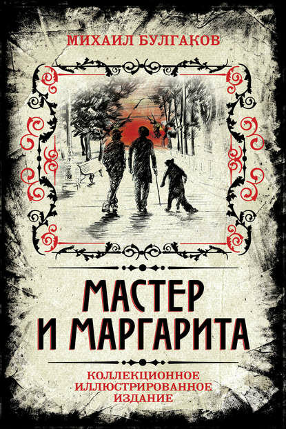 Мастер и Маргарита. Коллекционное иллюстрированное издание [Цифровая книга]