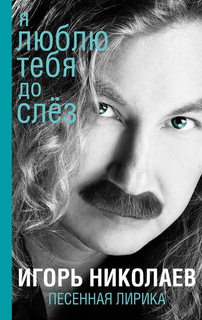 Я люблю тебя до слез [Цифровая книга]