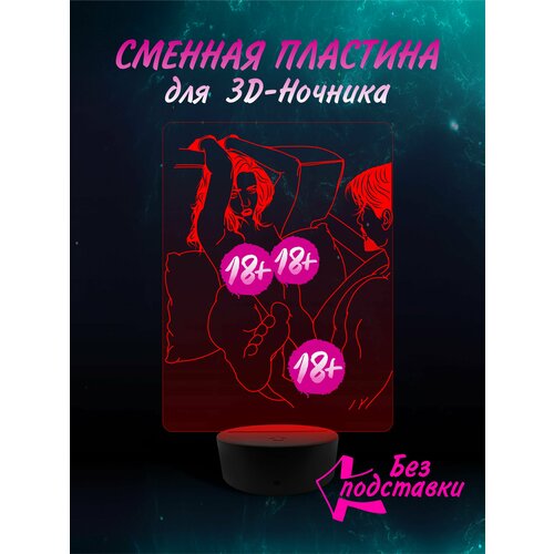 Сменная Пластина для 3D ночника " Поза 16 " Хентай Эротика 18+ Аниме