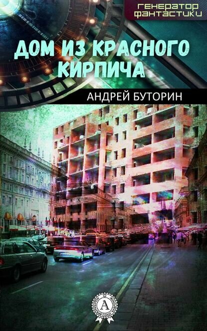 Дом из красного кирпича [Цифровая книга]