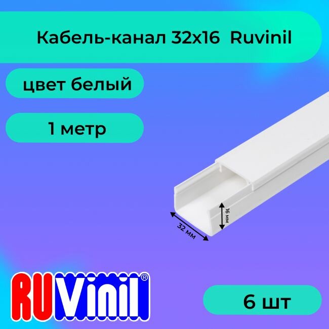 Кабель-канал для проводов белый 32х16 Ruvinil ПВХ пластик L1000 - 6шт