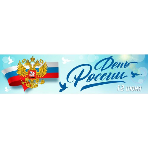 фото "с днем россии" баннер плакат растяжка увеличенный размер 25*100 см nowornever