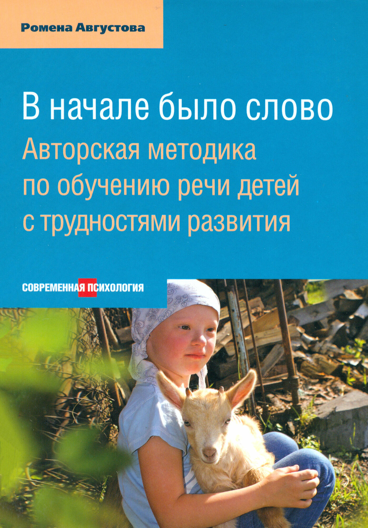 В начале было слово. Авторский метод по обучению речи детей с трудностями развития - фото №9