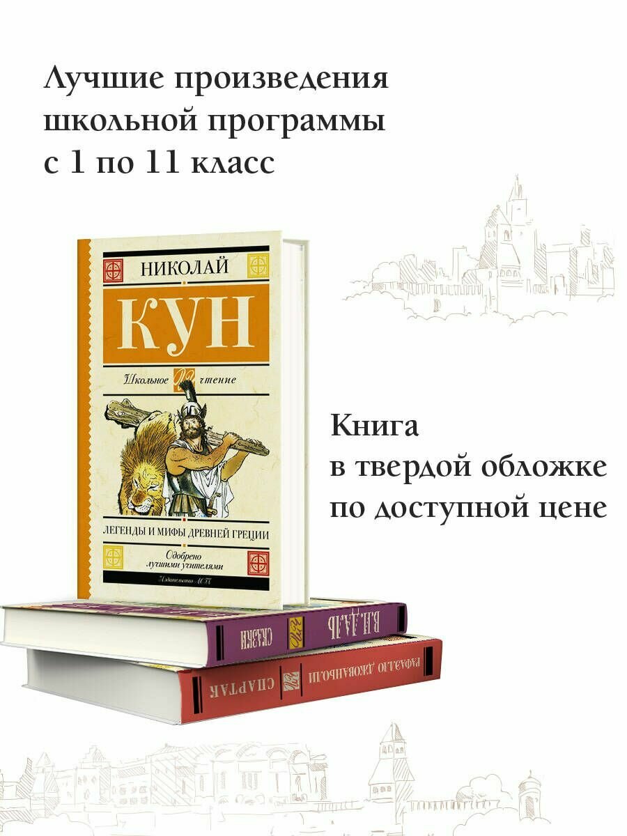 Легенды и мифы Древней Греции (Кун Николай Альбертович) - фото №6