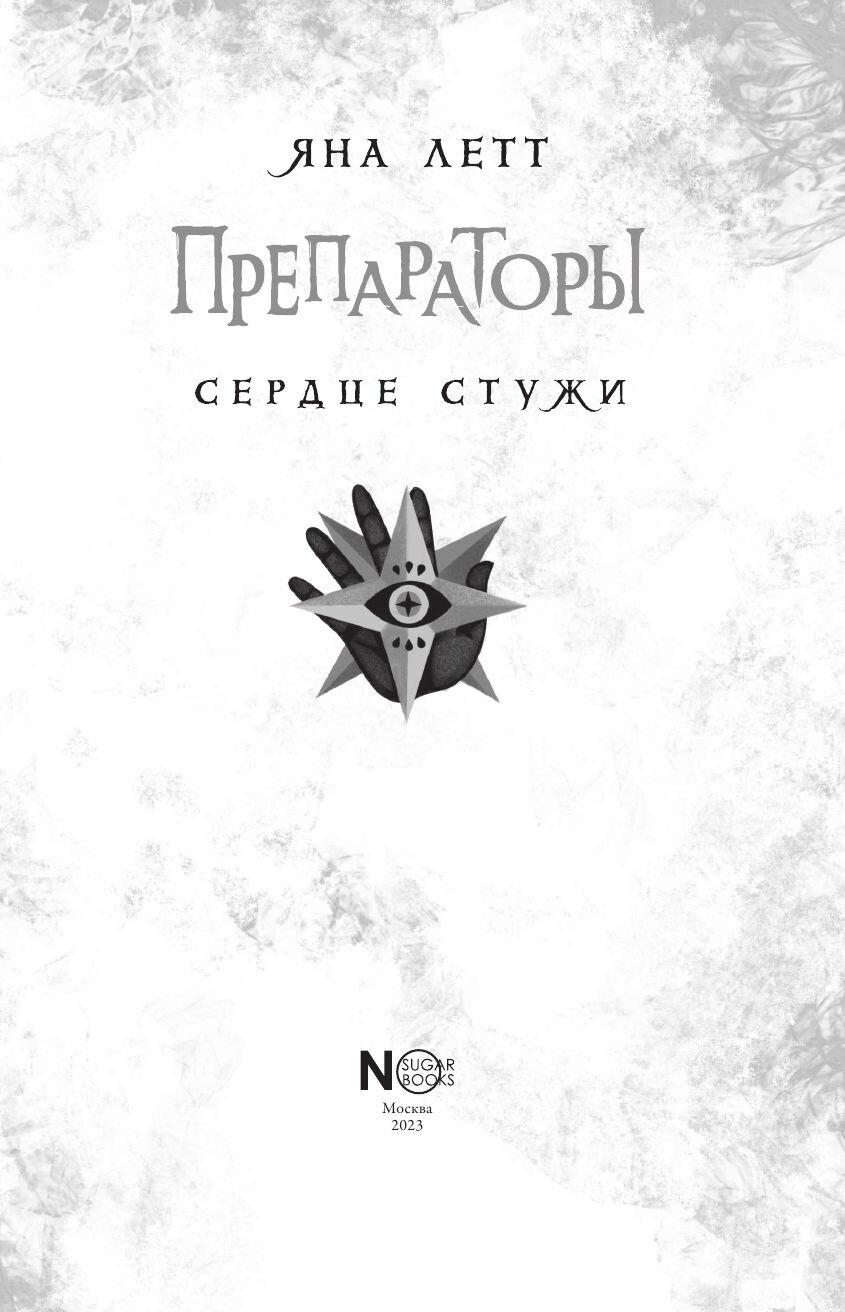 Препараторы. Сердце Стужи (Яна Летт) - фото №13