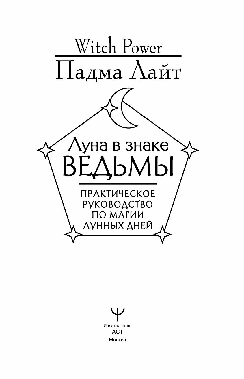 Луна в знаке ведьмы. Практическое руководство по магии лунных дней - фото №4