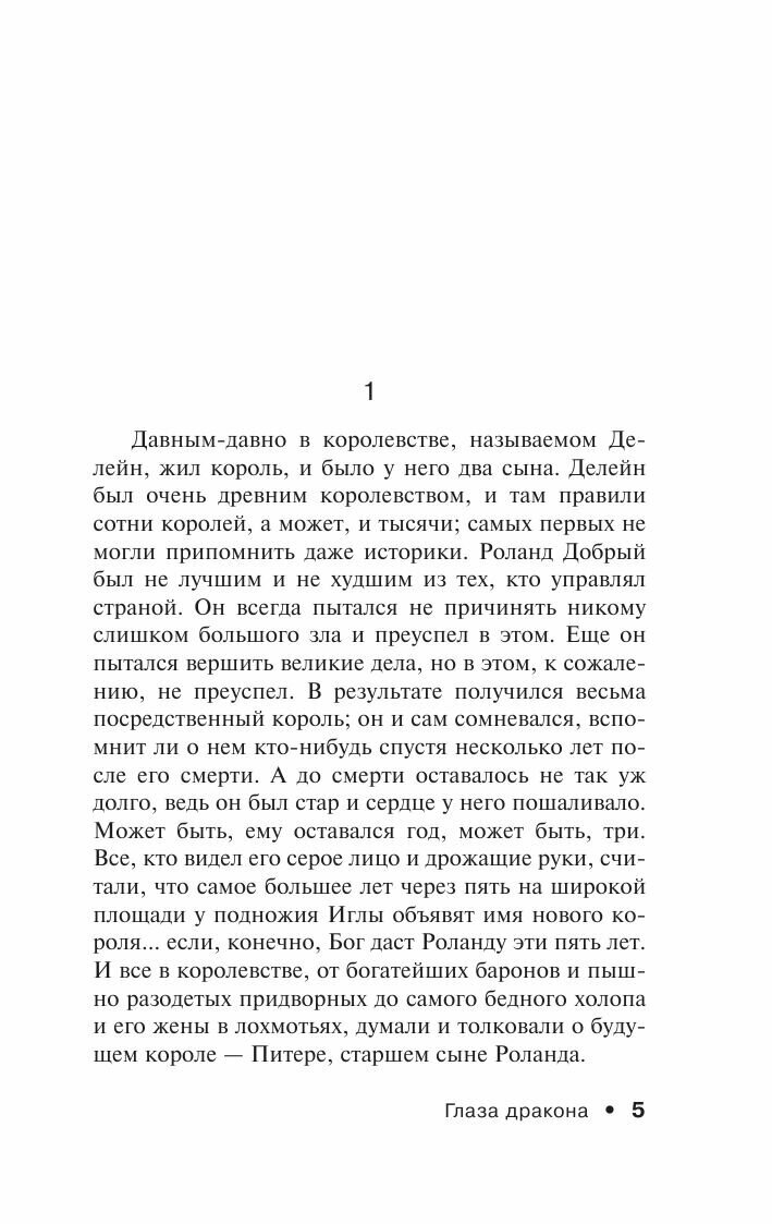 Глаза дракона (Кинг Стивен) - фото №7