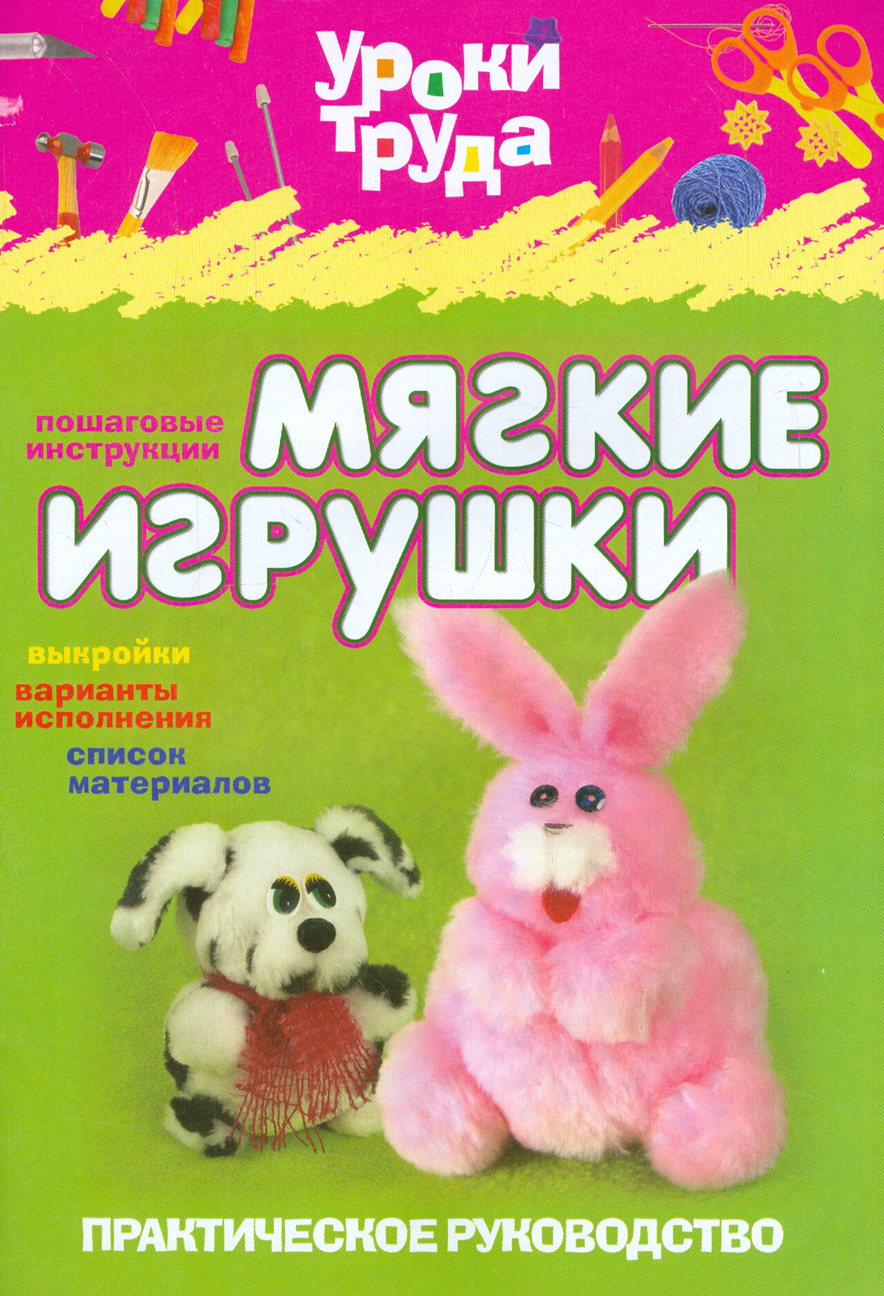 Мягкие игрушки (Чемодурова Т.И.) - фото №2