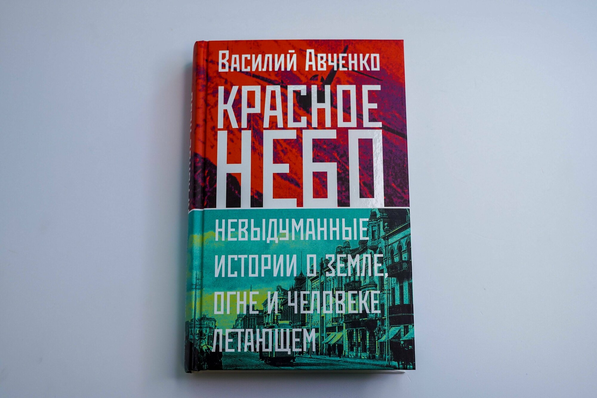 Красное небо. Невыдуманные истории о земле, огне и человеке летающем - фото №18