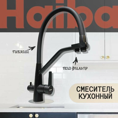 смеситель для кухни haiba hb76816 7 с гибким силиконовым изливом подключением фильтра питьевой воды черный Смеситель для кухни Haiba HB76822-7 с гибким силиконовым изливом, подключением фильтра питьевой воды