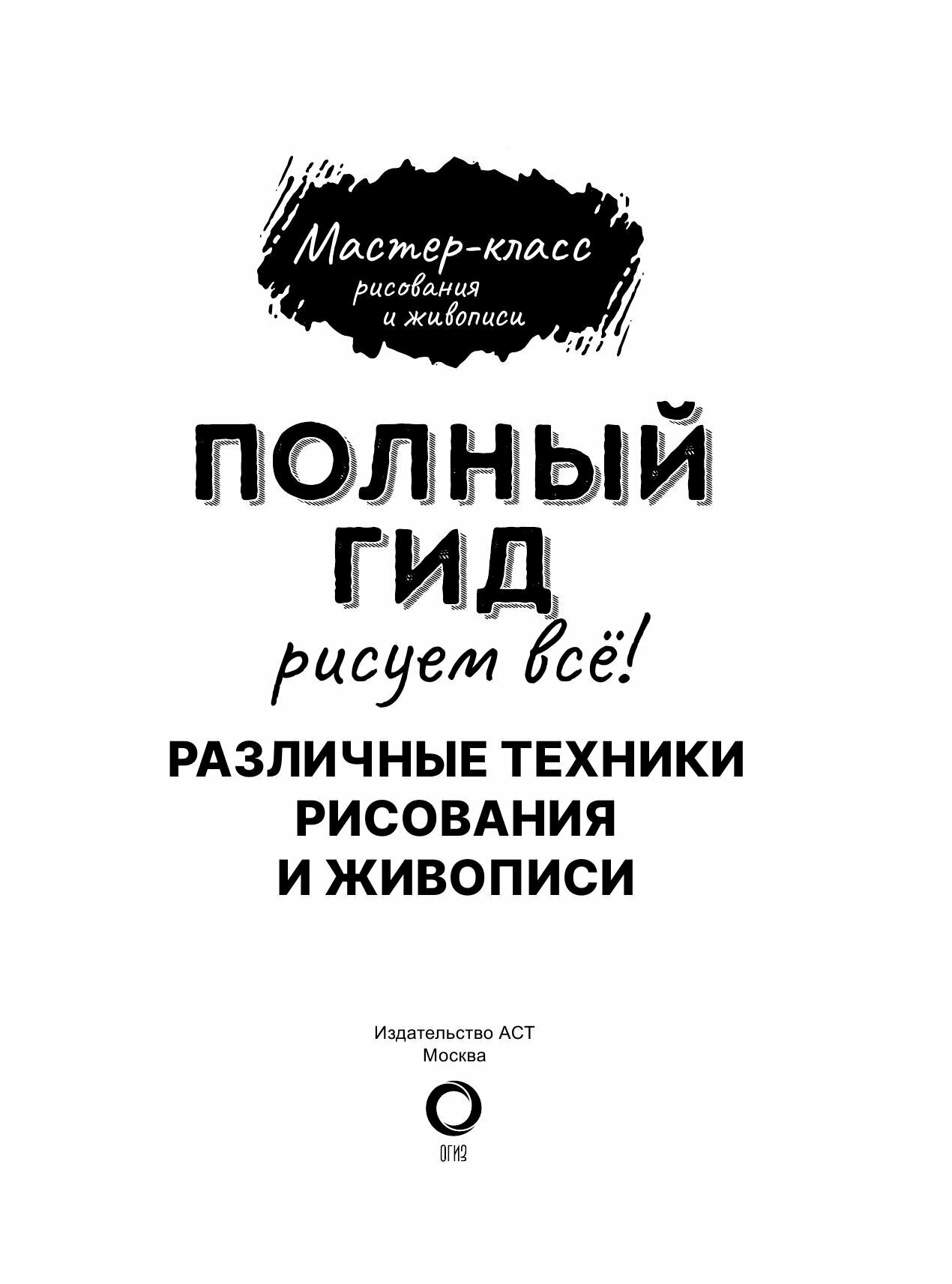 Рисуем всё! Полный гид. Различные техники рисования и живописи - фото №11