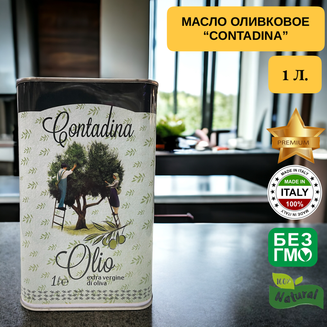 "Contadina"- Масло оливковое нерафинированное, высшего качества Extra vergine olive oil-1 Л.