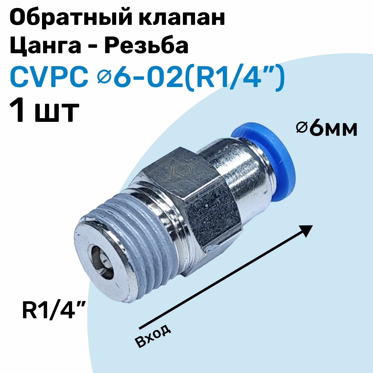 Обратный клапан латунный CVPC 6-02, 6мм - R1/4", Цанга - Внешняя резьба, Пневматический клапан NBPT