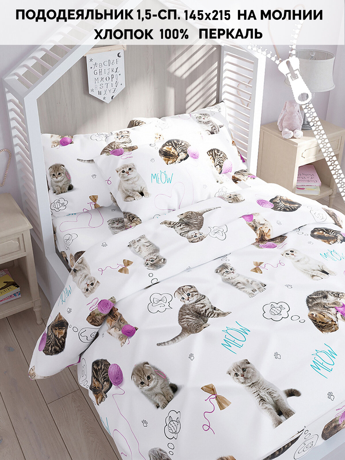 фото Пододеяльник Кот Коттон "Пушистики", перкаль