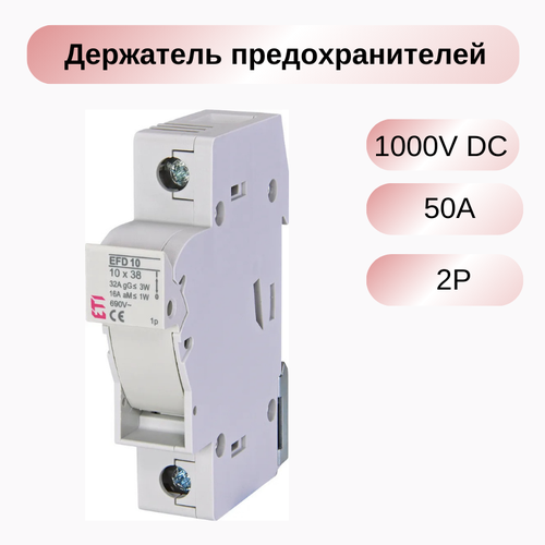 Держатель предохранителей ETI /EFH 14 2P 50A 1000V DC (2560203)