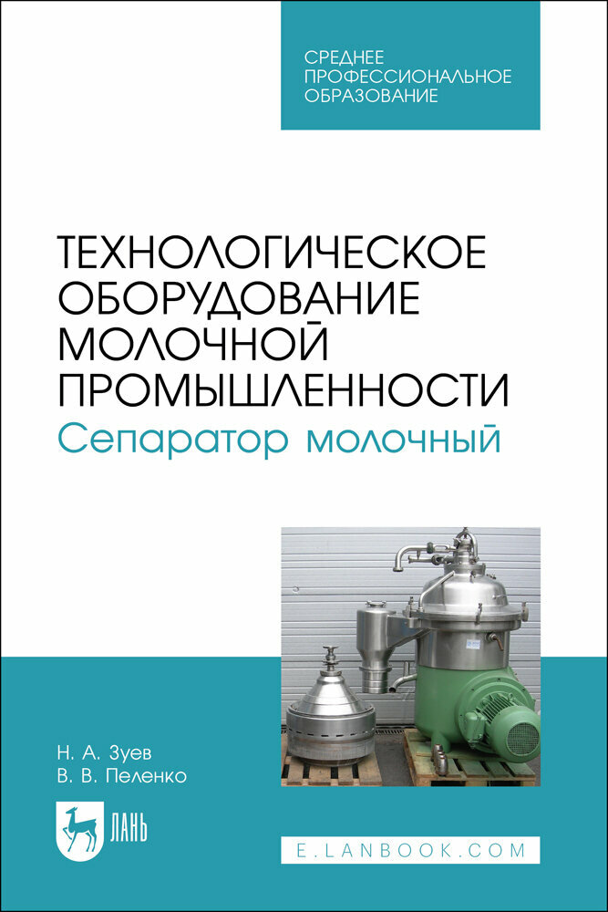 Зуев Н. А. "Технологическое оборудование молочной промышленности. Сепаратор молочный"