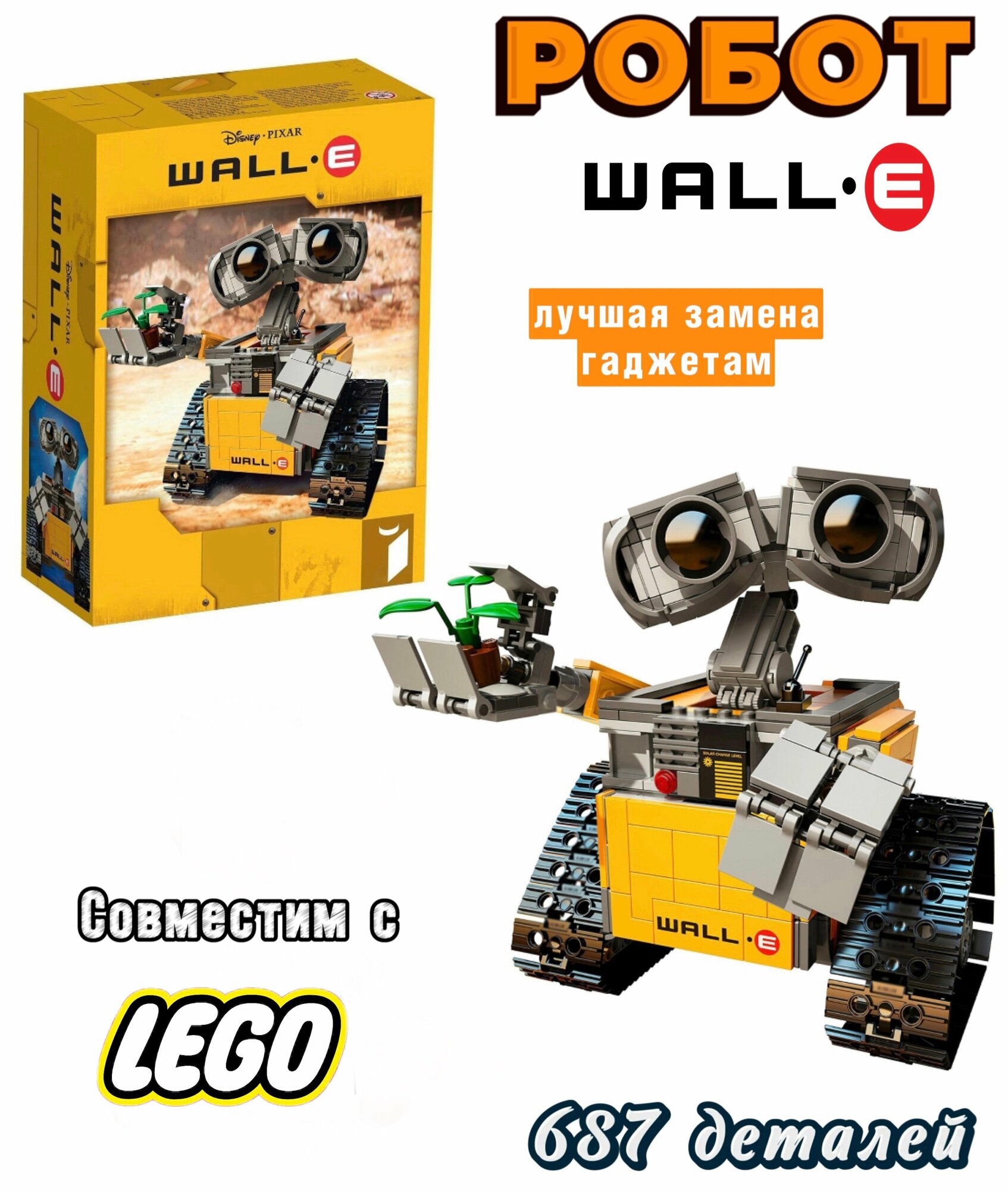 Конструктор Валли/ Робот Валли (Wall E)/ 687 деталей/ совместим с лего