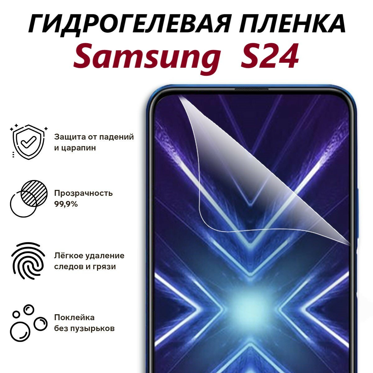 Гидрогелевая защитная пленка для Samsung S24 / Новая полноэкранная защита