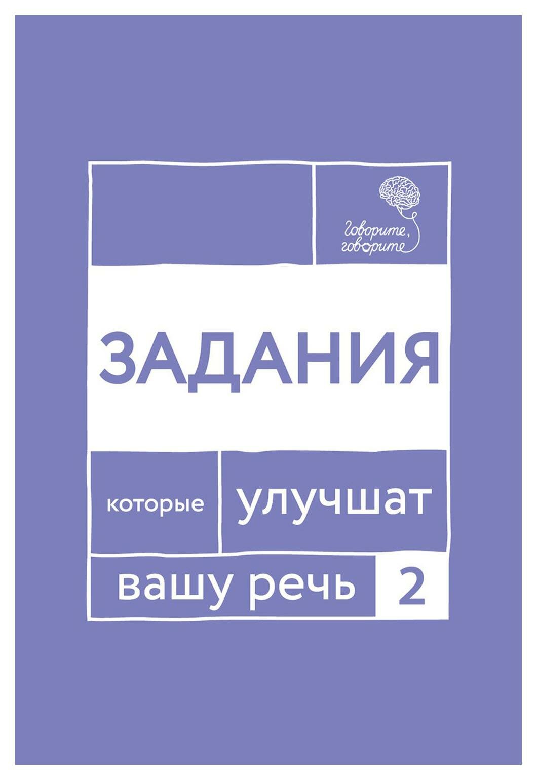 Говорите, говорите: Задания, которые улучшат вашу речь: Ч. 2. Катэрлин Н. С. Омега-Л