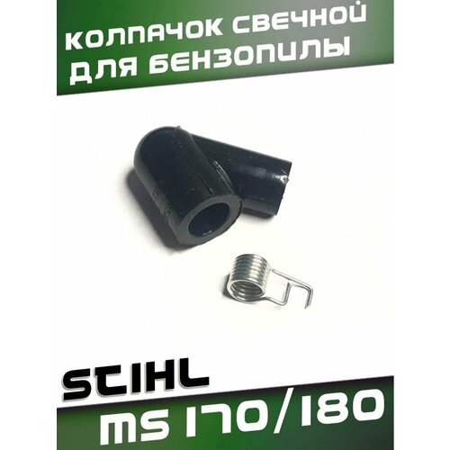 Колпачок свечной Stihl MS170/180