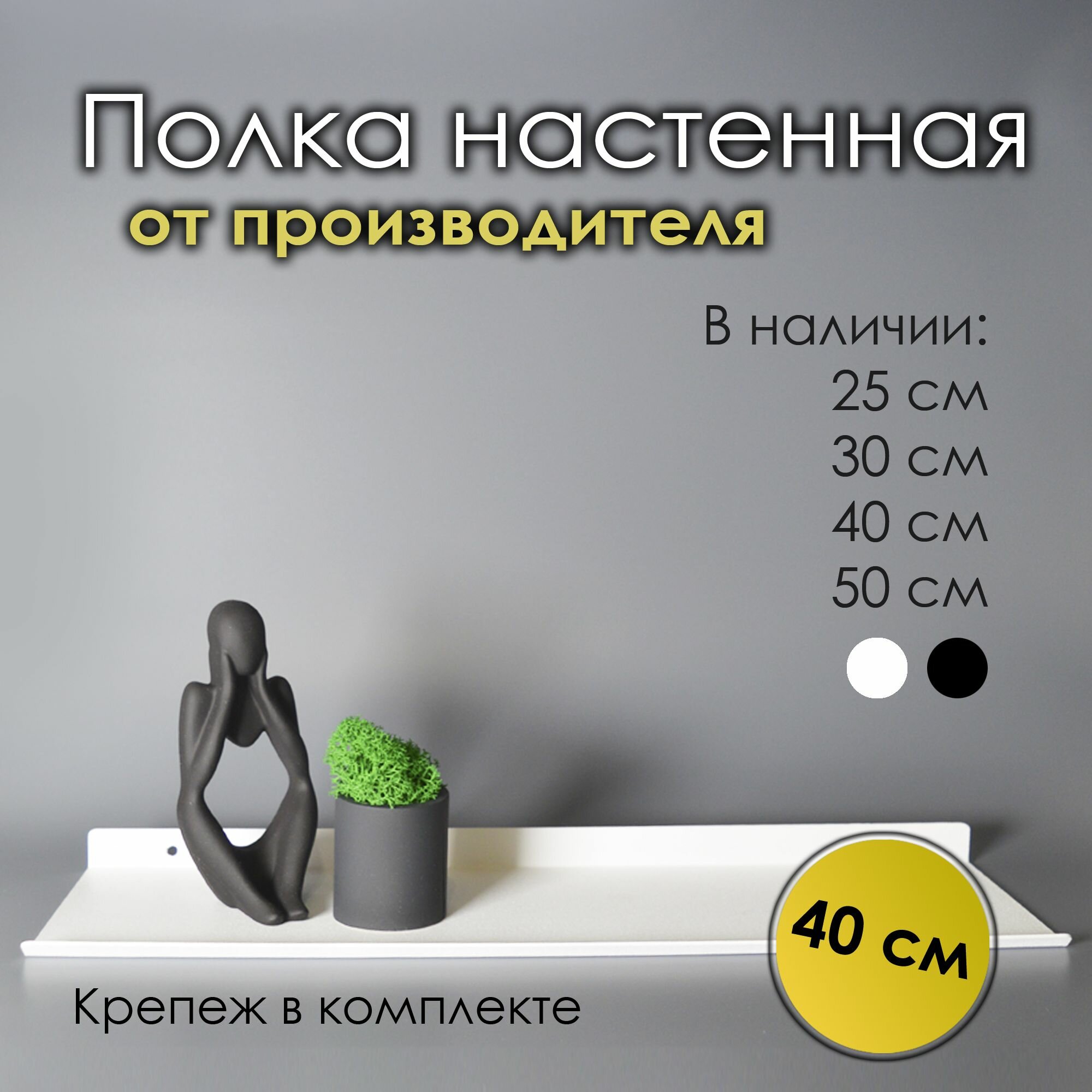 Полка настенная металлическая белая BSOne 40 см х 12 см