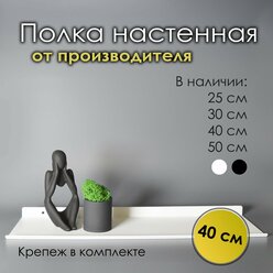 Полка настенная металлическая белая BSOne 40 см х 12 см