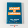 Непряхин Н.Ю. "Убеждай и побеждай. Секреты эффективной аргументации"