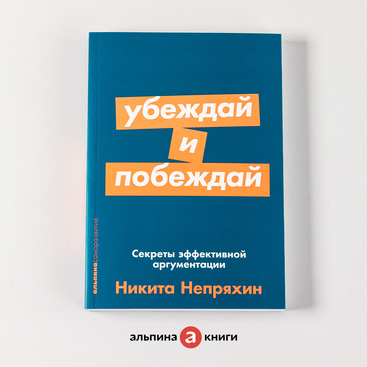 Убеждай и побеждай: Секреты эффективной аргументации . Саморазвитие/Психология убеждения