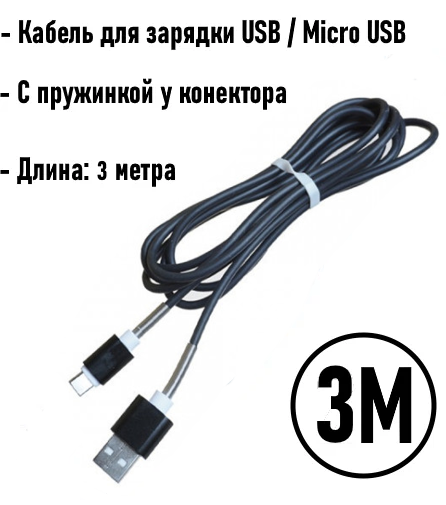 Кабель для зарядки USB Micro USB 3 метра / Honor, Huawei, Samsung, Xiaomi / Белый 3000mm (Black)