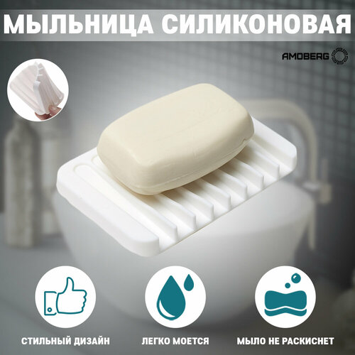 Мыльница AMOBERG, силикон, белая, двойная, для кускового мыла, 11,5х8 см белый