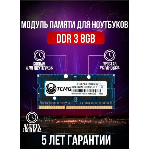 Оперативная память TCMG 8 ГБ DDR3 1600 МГц SODIMM CL11 TCD3S1600M8Gb 94000₽
