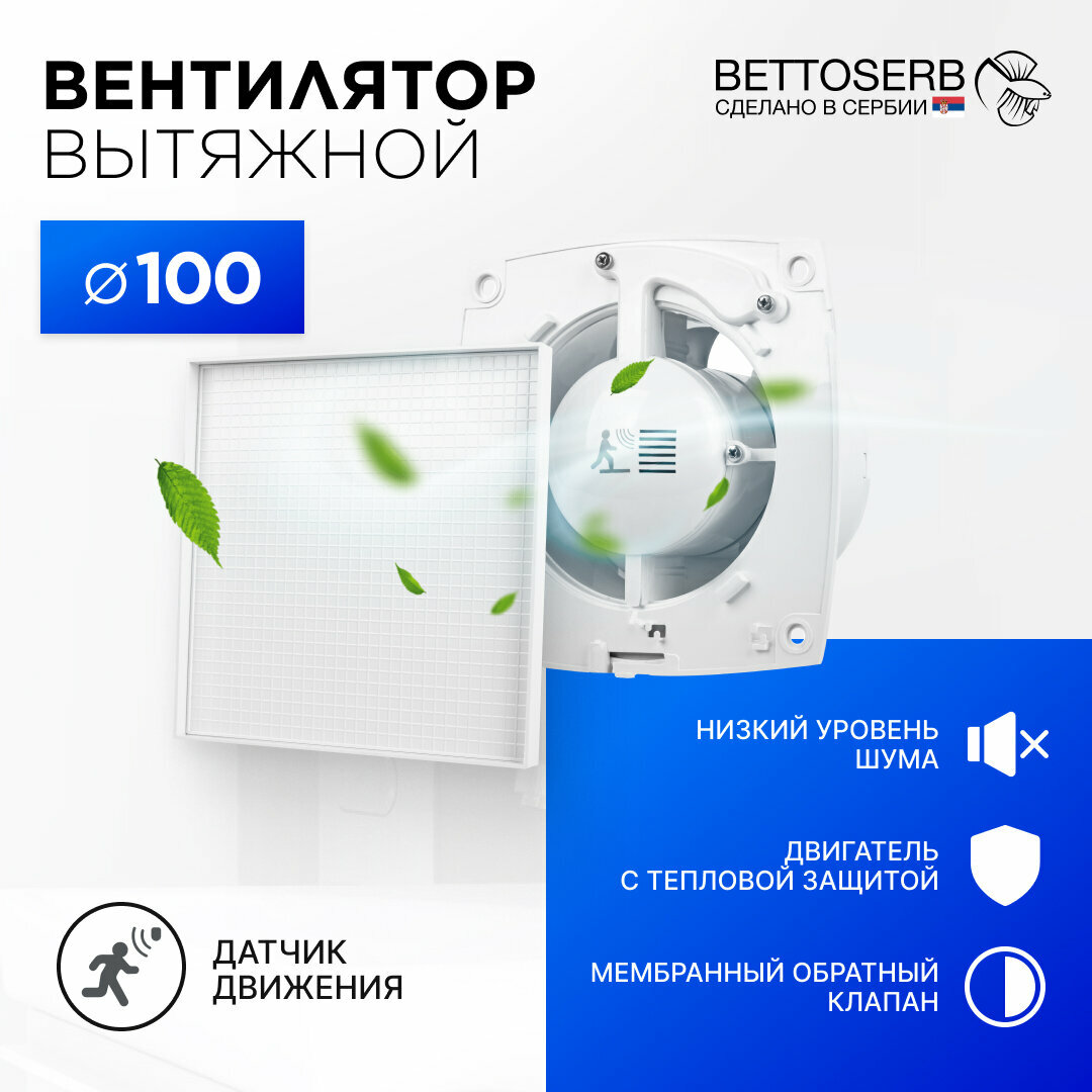 Вентилятор вытяжной бесшумный для ванной/туалета/кухни BETTOSERB с обратным клапаном, датчиком движения и таймером, c накладкой белая под плитку