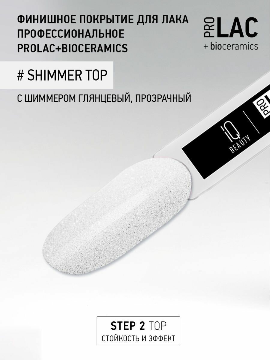 IQ BEAUTY Покрытие финишное для лака профессиональное глянцевое с шиммером / Shimmer top PROLAC + bioceramics 12.5 мл - фото №9