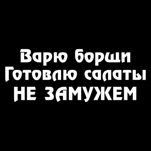 Наклейка Варю борщи на авто 20х7см