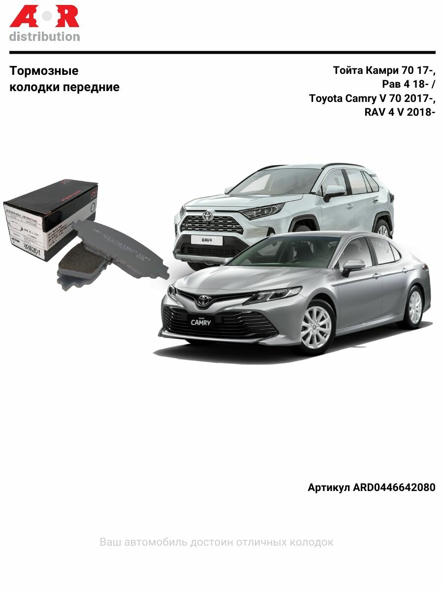 Колодки передние Камри V70 2017- Рав 4 2018- Toyota Camry V70 (17-) RAV4 (18-) OEM 0446533480