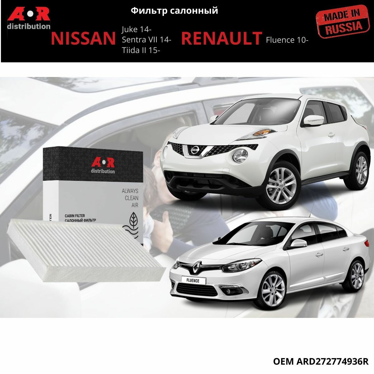 Фильтр салонный Nissan Juke 10-, Tiida (C13) 14-, Renault Fluence10-, Megane 08- / 272771KA0A, 272774936R