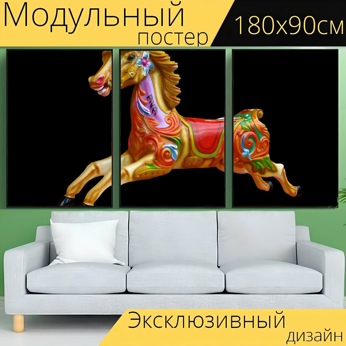 Модульный постер "Карусель лошадь, карусель, детская карусель" 180 x 90 см. для интерьера