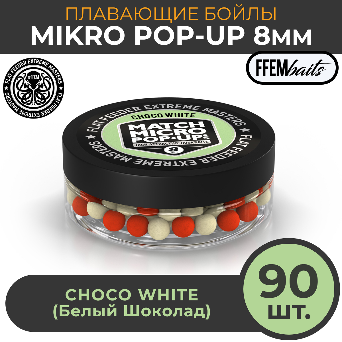 Плавающие бойлы Match Micro POP-UP 8 мм Choco White Шоколад, насадочные поп-ап / FFEM Pop-Up Micro 8mm