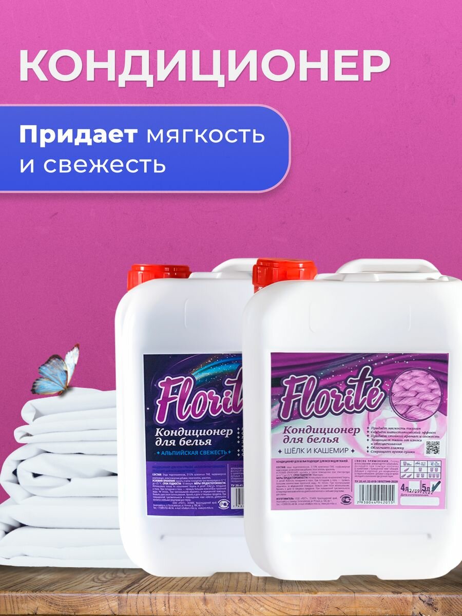 Florite Кондиционер для белья набор 2 шт, 5л + 5л