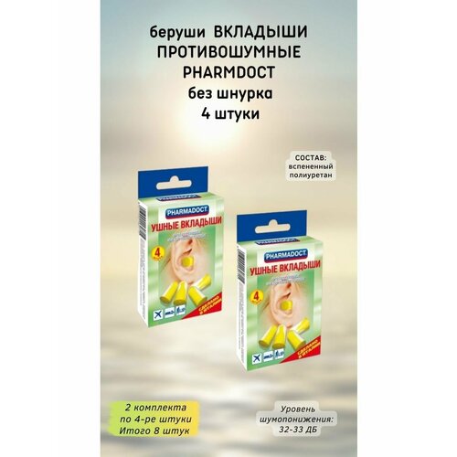 PHARMDOCT Беруши в упаковке 4 шт 2уп